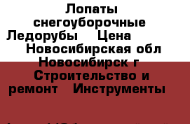 Лопаты снегоуборочные .Ледорубы. › Цена ­ 450-650 - Новосибирская обл., Новосибирск г. Строительство и ремонт » Инструменты   